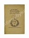 Антикварная книга Рильке, Р.М. Жизнь Марии — Рильке Райнер Мария, 1914 дополнительное фото 2