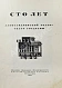 Антикварная книга Александринский театр - театр госдрамы. Сто лет. 1832-1932 — , 1932 дополнительное фото 2