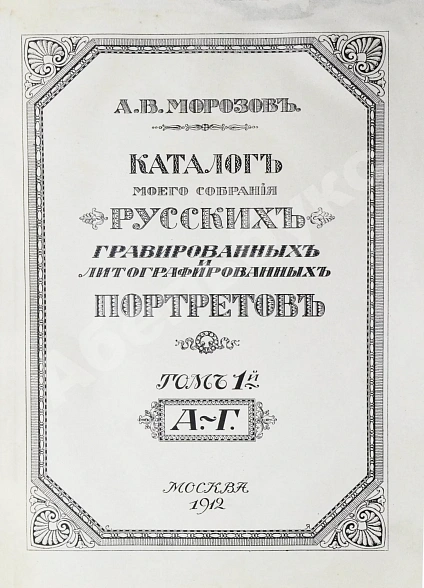 Антикварная книга Морозов, А.В. Каталог моего собрания русских гравированных и литографированных портретов — , 1912-1913 дополнительное фото 3