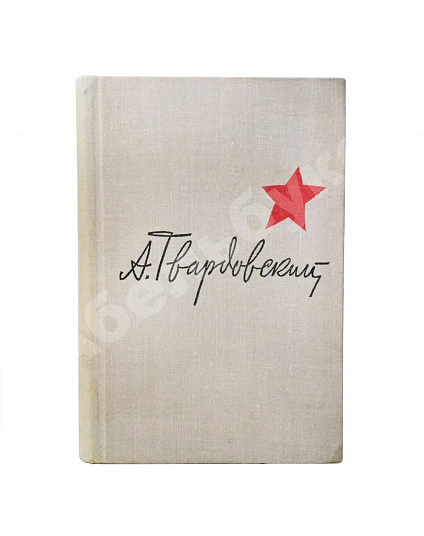 Антикварная книга Твардовский, А.Т. [автограф] Василий Тёркин. Военная лирика — Твардовский Александр Трифонович, 1966 дополнительное фото 2