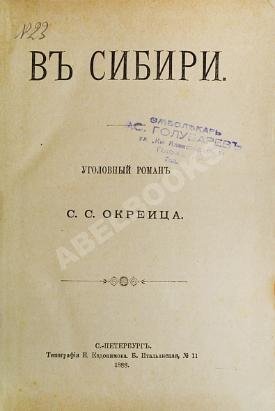 Антикварная книга Окрейц, С.С. В Сибири. Уголовный роман — , 