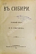 Антикварная книга Окрейц, С.С. В Сибири. Уголовный роман — , 