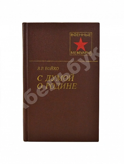 Антикварная книга Бойко, В.Р. [автограф] С думой о Родине. Первое издание — , 1982 дополнительное фото 2