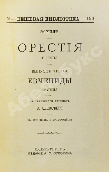 Антикварная книга Эсхил. Орестия. Трилогия — Эсхил, 1897 дополнительное фото 3