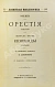 Антикварная книга Эсхил. Орестия. Трилогия — Эсхил, 1897 дополнительное фото 3