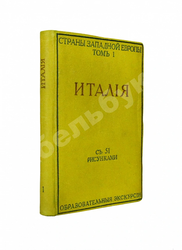 Виллари, Л. Италия. Italian life in town and country