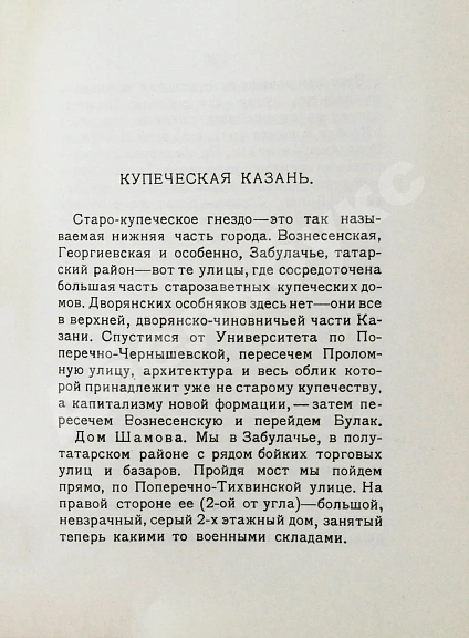 Антикварная книга Старая и новая Казань — , 1927 дополнительное фото 6