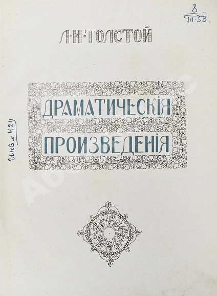 Антикварная книга Толстой, Л.Н. Драматические произведения — Толстой Лев Николаевич, 1914 дополнительное фото 4