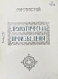 Антикварная книга Толстой, Л.Н. Драматические произведения — Толстой Лев Николаевич, 1914 дополнительное фото 4