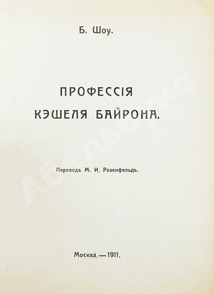 Антикварная книга Шоу, Б. Полное собрание сочинений — , 1910-1911 дополнительное фото 13