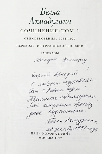 Антикварная книга Ахмадулина, Б.А. [автограф] Сочинения — , 1997 дополнительное фото 6