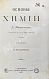 Антикварная книга Менделеев, Д.И. Основы химии Д. Менделеева — Менделеев Дмитрий Иванович, 1877 дополнительное фото 3