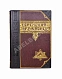 Антикварная книга Еврейская энциклопедия — , 1908-1913 дополнительное фото 2