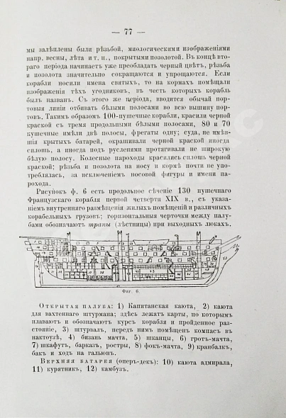 Антикварная книга Боголюбов, Н.П. История корабля — Боголюбов Николай Петрович, 1879-1880 дополнительное фото 22
