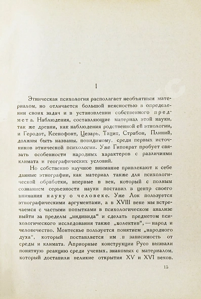 Шпет, Г.Г. [автограф] Введение в этническую психологию дополнительное фото 5