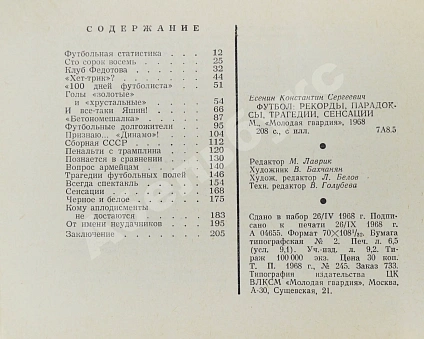Антикварная книга Есенин, К.С. Футбол. Рекорды, парадоксы, трагедии, сенсации – 1968 — Есенин Константин Сергеевич, 1968 дополнительное фото 10