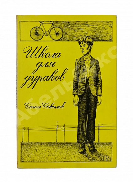 Антикварная книга Соколов, А.В. Школа для дураков. Первое издание — , 1976 дополнительное фото 2