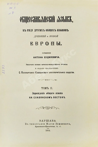 Антикварная книга Будилович, А.С. Общеславянский язык в ряду других общих языков древней и новой Европы — , 1892 дополнительное фото 12