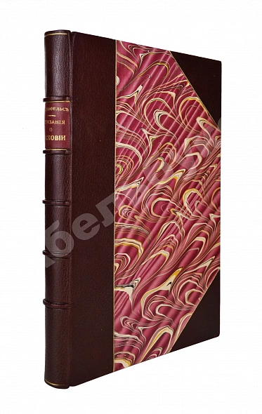 Антикварная книга Рейтенфельс, Я. Сказания светлейшему герцогу Тосканскому Козьме третьему о Московии — , 1905
