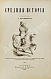 Антикварная книга Трачевский, А.С. Средняя история — , 1897 дополнительное фото 3