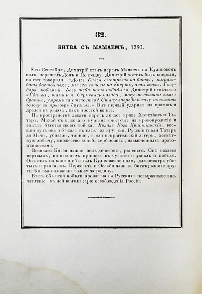 Антикварная книга Строев, В.М. Живописный Карамзин или Русская история в картинах, Издаваемая Андреем Прево — Карамзин Николай Михайлович, 1836-1844 дополнительное фото 14