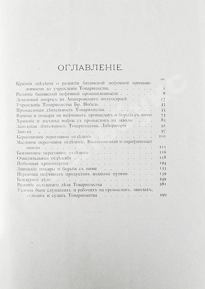 Антикварная книга Тридцать лет деятельности Товарищества нефтяного производства братьев Нобель. 1879-1909 — , 1914 дополнительное фото 11