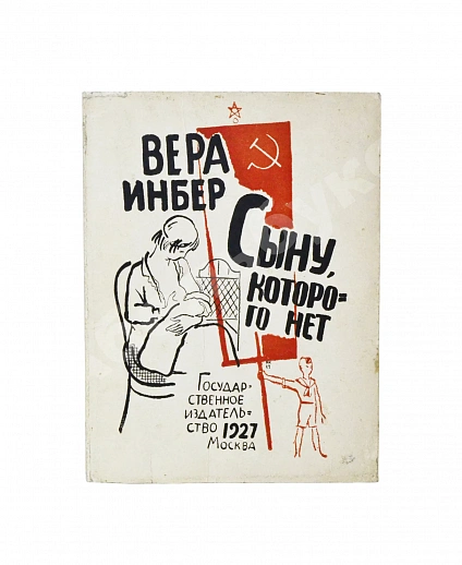 Антикварная книга Инбер, В.М. Сыну, которого нет. Стихи 1924-1926 — , 1927 дополнительное фото 2