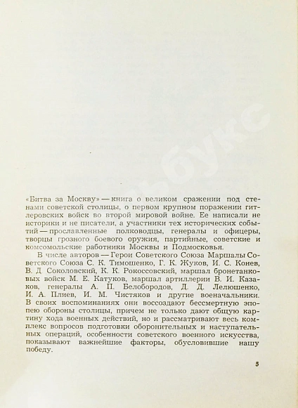 [автограф маршала Георгия Жукова] Битва за Москву дополнительное фото 5