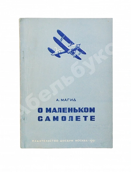 Антикварная книга Магид, А.С. [автограф Борису Россинскому] О маленьком самолёте — Магид Александр Самойлович, 1951 дополнительное фото 2