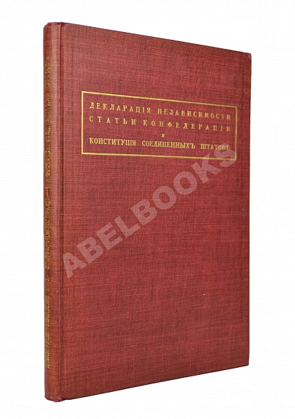 Антикварная книга Декларация независимости — , 1919
