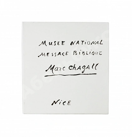 [автограф Марка Шагала] National Museum Message Biblique Marc Chagall. Nice дополнительное фото 11