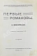 Антикварная книга Валишевский, К.Ф. Первые Романовы — Валишевский Казимир Феликсович, 1911 дополнительное фото 3