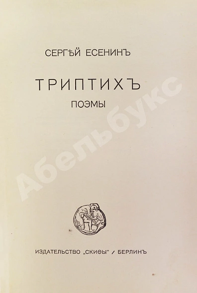 Антикварная книга Есенин, С.А. Триптих. Поэмы — Есенин Сергей Александрович, 1920 дополнительное фото 3