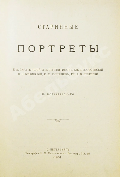 Антикварная книга Котляревский, Н.А. Старинные портреты — , 1907 дополнительное фото 3