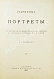 Антикварная книга Котляревский, Н.А. Старинные портреты — , 1907 дополнительное фото 3