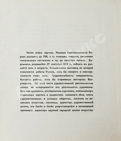 Антикварная книга Ростиславов, А.А. Н.К. Рерих — Ростиславов Александр Александрович, 1918 дополнительное фото 6