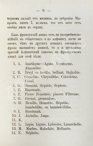 Антикварная книга Долгорукий, А.В. О драгоценных камнях и способ посредством их составлять фразы — , 1879 дополнительное фото 6