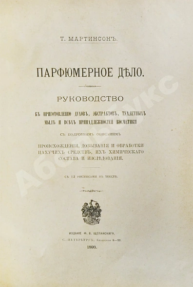 Антикварная книга Мартинсон, Т. Парфюмерное дело — , 1893 дополнительное фото 3