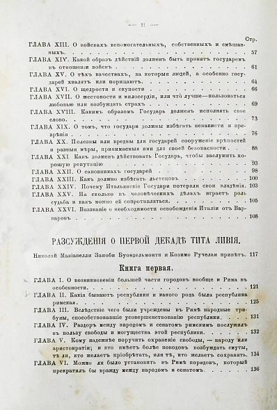 Антикварная книга Макиавелли, Н. Государь. Первое русское издание — Макиавелли Никколо, 1869 дополнительное фото 5
