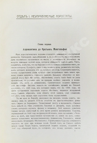Антикварная книга Франк, М.Л. Воздухоплавание — Франк Михаил Людвигович, 1910-1911 дополнительное фото 8