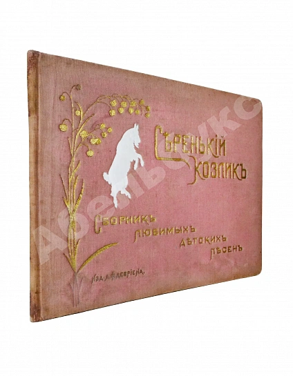 Антикварная книга Серенький козлик. Сборник любимых детских песен — , 1910