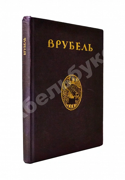 Антикварная книга Яремич, С.П. Михаил Александрович Врубель. Жизнь и творчество — , 1911