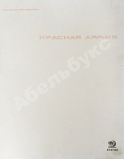 Антикварная книга Красная Армия — , 1938 дополнительное фото 4