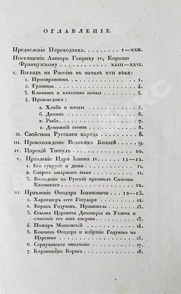 Антикварная книга Маржерет, Ж. Состояние Российской державы и Великого княжества Московского — , 1830 дополнительное фото 6