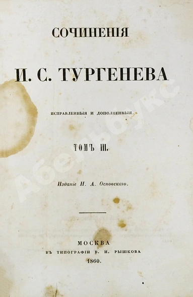 Антикварная книга Тургенев, И.С. Сочинения И.С. Тургенева. Первое собрание сочинений писателя — Тургенев Иван Сергеевич, 1860-1861 дополнительное фото 10