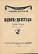 Первое\Прижизненное издание Цветаева, М.И. Царь-Девица. Поэма-сказка дополнительное фото 2