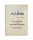 Антикварная книга Слонов, И.А. Из жизни торговой Москвы. (Полвека назад) — , 1914 дополнительное фото 2