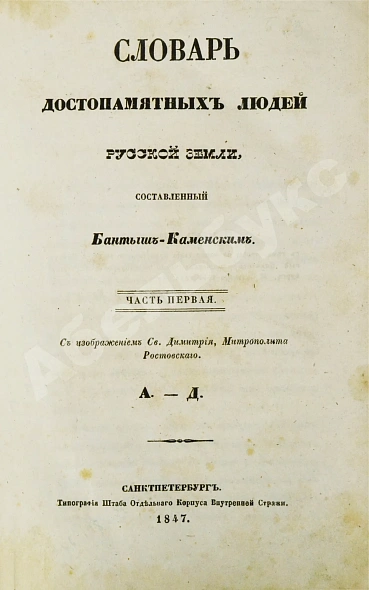 Антикварная книга Бантыш-Каменский, Д.Н. Полный комплект 8 частей «Словаря достопамятных людей русской земли». — Бантыш-Каменский Дмитрий Николаевич, 1836,1847 дополнительное фото 45