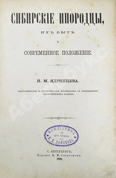 Антикварная книга Ядринцев, Н.М. Сибирские инородцы, их быт и современное положение — Ядринцев Николай Михайлович, 1891 дополнительное фото 2