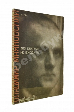 Маяковский, В.В. Без доклада не входить